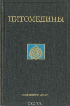 Книга Цитомедины на ReadRate.com книга Цитомедины