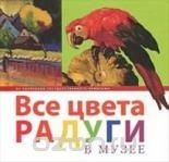 Книга Все цвета радуги в музее, из коллекции Государственного Эрмитажа на ReadRate.com книга Все цвета радуги в музее, из коллекции Государственного Эрмитажа
