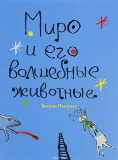 Книга Миро и его волшебные животные на ReadRate.com книга Миро и его волшебные животные