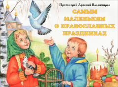 Книга Самым маленьким о православных праздниках. Книга-панорама на ReadRate.com книга Самым маленьким о православных праздниках. Книга-панорама