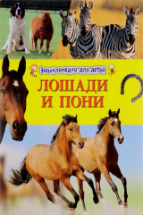 книга Лошади и пони