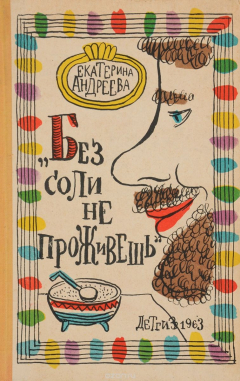 книга Без соли не проживешь