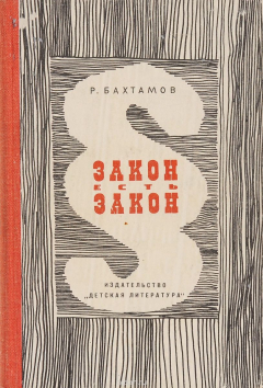 Книга Закон есть закон на ReadRate.com книга Закон есть закон