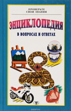 Книга Проверьте свои знания. Энциклопедия в 10 томах. Том 6 на ReadRate.com книга Проверьте свои знания. Энциклопедия в 10 томах. Том 6