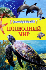 книга Подводный мир