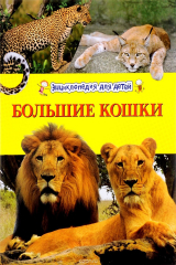книга Большие кошки. Энциклопедия для детей