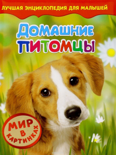 Книга Домашние питомцы. Мир в картинках на ReadRate.com книга Домашние питомцы. Мир в картинках
