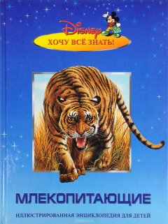 Книга Млекопитающие. Иллюстрированная энциклопедия для детей на ReadRate.com книга Млекопитающие. Иллюстрированная энциклопедия для детей