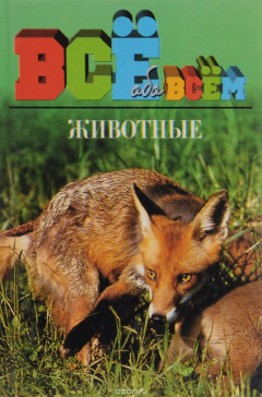 Книга Животные на ReadRate.com книга Животные