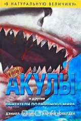 книга Акулы и другие обитатели подводного мира