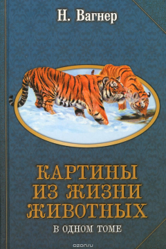 Книга Картины из жизни животных на ReadRate.com книга Картины из жизни животных
