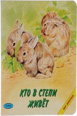 книга Кто в степи живет