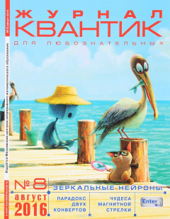 Книга Журнал "Квантик" №8 2016г. Зеркальные нейроны на ReadRate.com книга Журнал "Квантик" №8 2016г. Зеркальные нейроны