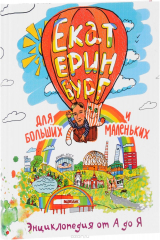 книга Екатеринбург для больших и маленьких. Энциклопедия от А до Я