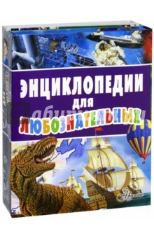 Книга Энциклопедии для любознательных на ReadRate.com книга Энциклопедии для любознательных