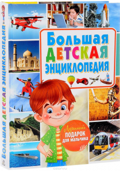 Книга Большая детская энциклопедия. Лучший подарок для мальчиков на ReadRate.com книга Большая детская энциклопедия. Лучший подарок для мальчиков
