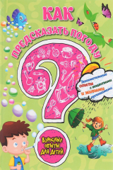 книга Как предсказать погоду? Занимательные опыты с веществами и живыми организмами