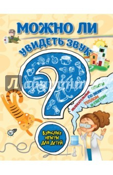 Книга Можно ли увидеть звук? Увлекательные опыты со звуком, теплом и светом на ReadRate.com книга Можно ли увидеть звук? Увлекательные опыты со звуком, теплом и светом