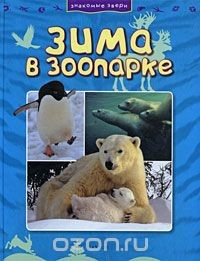 Книга Зима в зоопарке на ReadRate.com книга Зима в зоопарке