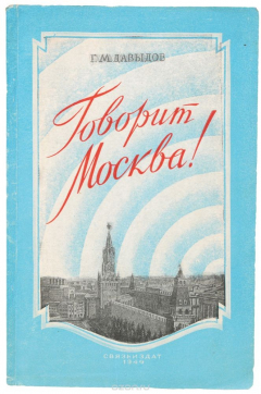 Книга Говорит Москва! на ReadRate.com книга Говорит Москва!