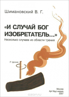 Книга "И случай Бог изобретатель…" Несколько случаев из области трения на ReadRate.com книга "И случай Бог изобретатель…" Несколько случаев из области трения