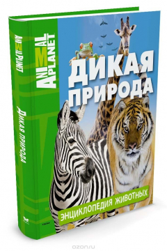 Книга Дикая природа. Энциклопедия животных на ReadRate.com книга Дикая природа. Энциклопедия животных