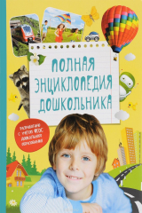 книга Полная энциклопедия дошкольника