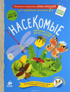 Книга Насекомые. Комплексная тетрадь для игр и занятий на ReadRate.com книга Насекомые. Комплексная тетрадь для игр и занятий