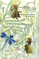 книга Экологические приключения двух веселых блошек