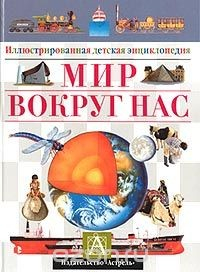 Книга Мир вокруг нас на ReadRate.com книга Мир вокруг нас