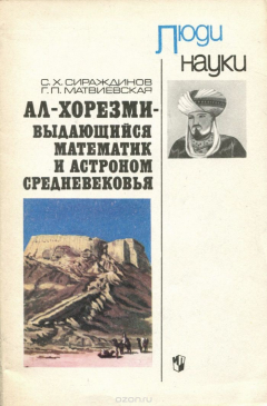 Книга Ал-Хорезми - выдающийся математик и астроном средневековья. Пособие на ReadRate.com книга Ал-Хорезми - выдающийся математик и астроном средневековья. Пособие