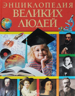 Книга Энциклопедия великих людей на ReadRate.com книга Энциклопедия великих людей