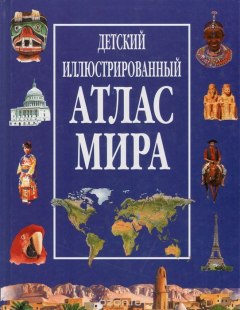 Книга Детский иллюстрированный атлас мира на ReadRate.com книга Детский иллюстрированный атлас мира