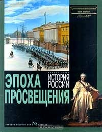 Книга Энциклопедия для детей. Раздел тома История России. Эпоха Просвещения на ReadRate.com книга Энциклопедия для детей. Раздел тома История России. Эпоха Просвещения