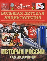 Книга Большая детская энциклопедия. Том 5. История России с 1917 года до наших дней на ReadRate.com книга Большая детская энциклопедия. Том 5. История России с 1917 года до наших дней
