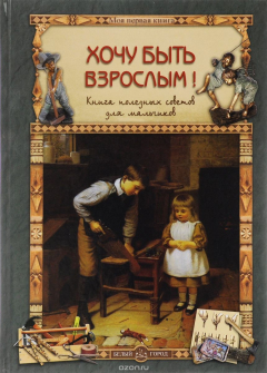Книга Хочу быть взрослым! Книга полезных советов для мальчиков на ReadRate.com книга Хочу быть взрослым! Книга полезных советов для мальчиков
