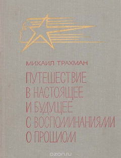 Книга Путешествие в настоящее и будущее с воспоминаниями о прошлом на ReadRate.com книга Путешествие в настоящее и будущее с воспоминаниями о прошлом