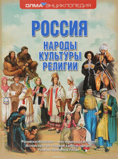 Книга Россия. Народы, культуры, религии на ReadRate.com книга Россия. Народы, культуры, религии