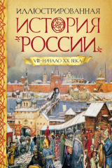 книга Иллюстрированная история России VIII-начало ХХ века