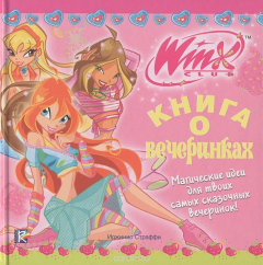 Книга Winx Club. Книга о вечеринках на ReadRate.com книга Winx Club. Книга о вечеринках