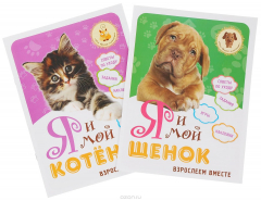 книга Я и мой котенок.щенок