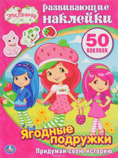 Книга Земляничка. Ягодные подружки на ReadRate.com книга Земляничка. Ягодные подружки