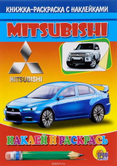 Книга Mitsubishi. Книжка-раскраска с наклейками на ReadRate.com книга Mitsubishi. Книжка-раскраска с наклейками