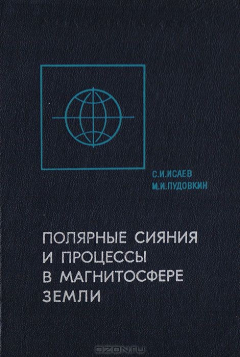 Книга Полярные сияния и процессы в магнитосфере Земли на ReadRate.com книга Полярные сияния и процессы в магнитосфере Земли