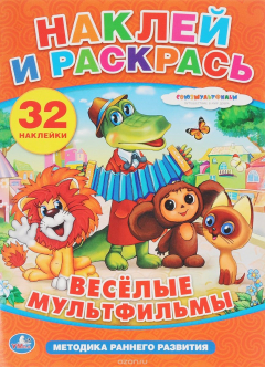 Книга Веселые мультфильмы. Наклей и раскрась на ReadRate.com книга Веселые мультфильмы. Наклей и раскрась