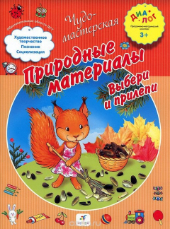 Книга Природные материалы. Выбери и прилепи на ReadRate.com книга Природные материалы. Выбери и прилепи