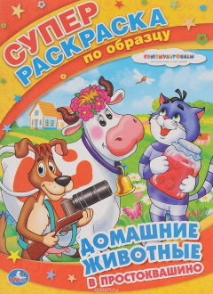 Книга Домашние животные в простоквашино. Супер-раскраска на ReadRate.com книга Домашние животные в простоквашино. Супер-раскраска