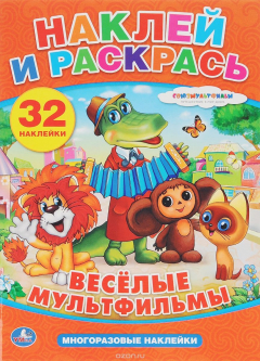 Книга Веселые мультфильмы. Наклей и раскрась с многоразовыми наклейками на ReadRate.com книга Веселые мультфильмы. Наклей и раскрась с многоразовыми наклейками