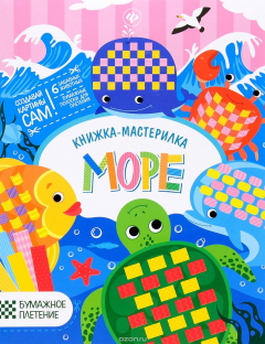 Книга Море. Книжка-мастерилка на ReadRate.com книга Море. Книжка-мастерилка