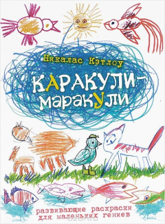 Книга Каракули-маракули. Раскраска на ReadRate.com книга Каракули-маракули. Раскраска